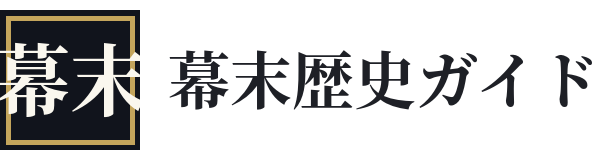 幕末歴史ガイド