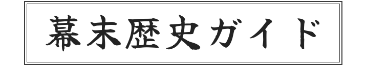 幕末歴史ガイド