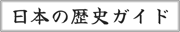 日本の歴史ガイド