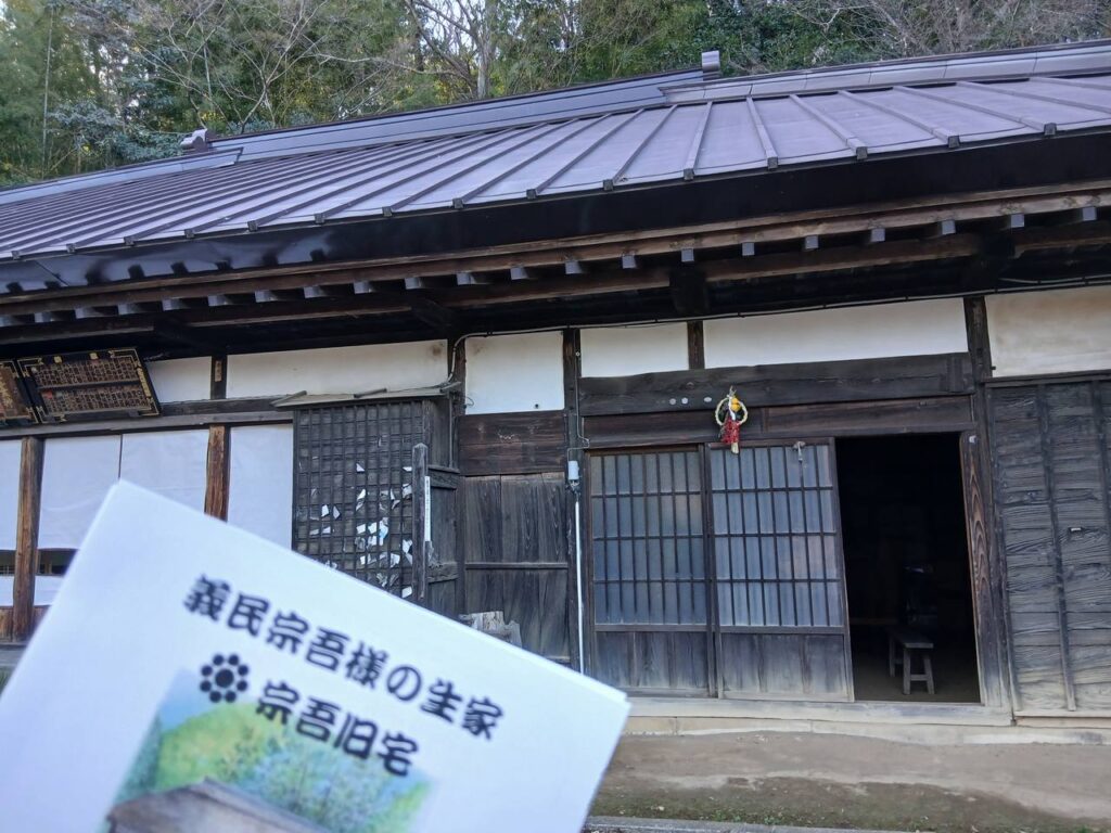 義民宗吾様の生家と伝わる宗吾旧宅。