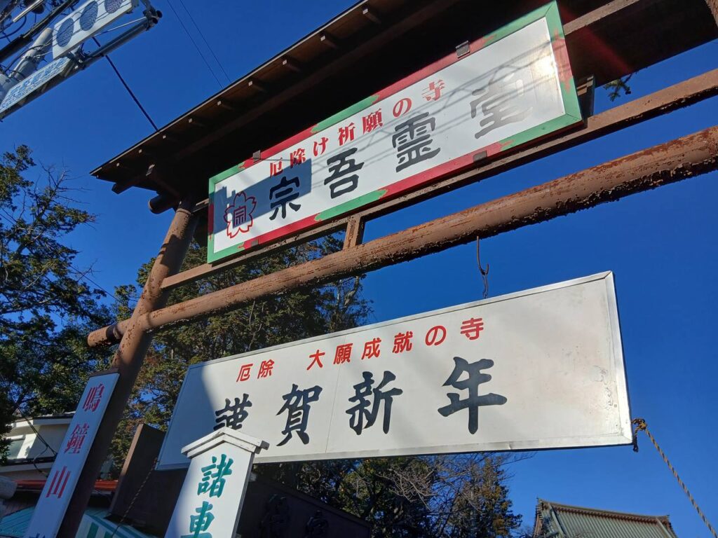厄除け祈願で知られる宗吾霊堂（鳴鐘山東勝寺、成田市宗吾）。義民・佐倉惣五郎を祀る。