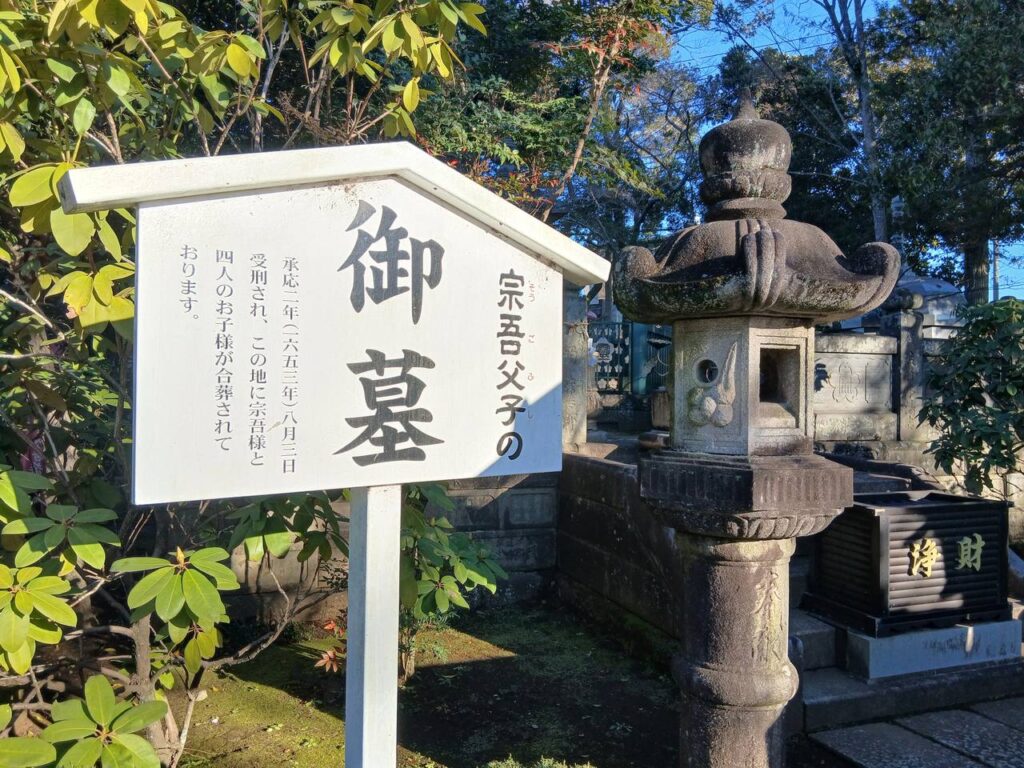 宗吾父子の御墓の案内板。承応二年(1653)、惣五郎と四人の子が合葬されたと伝わる。