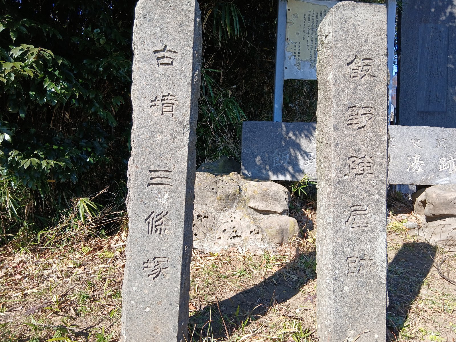 「古墳 三條塚」「飯野陣屋跡」と刻まれた石柱