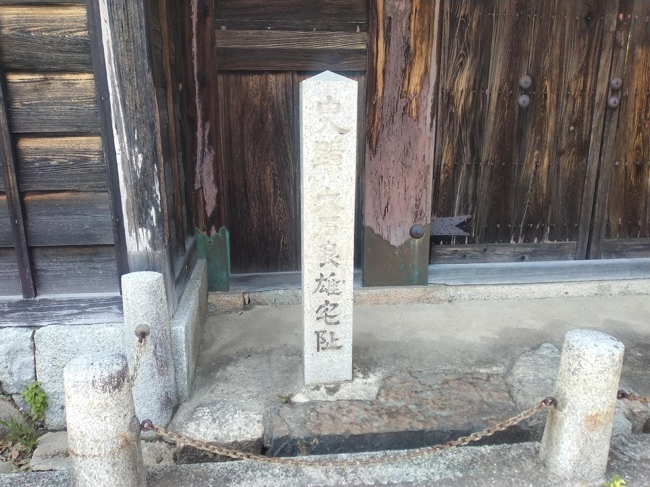 史跡・大石良雄(内蔵助)宅址の標柱。長屋門が今も現地に残る。