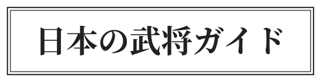 日本の武将ガイド