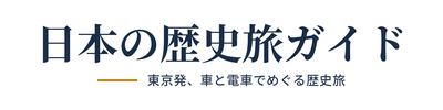 日本の歴史旅ガイド