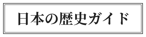 日本の歴史ガイド