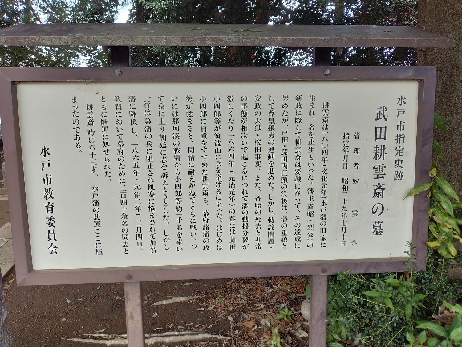 関鉄之介の墓。標柱に「桜田門外の変志士 贈従四位 関鉄之介遠」とある。