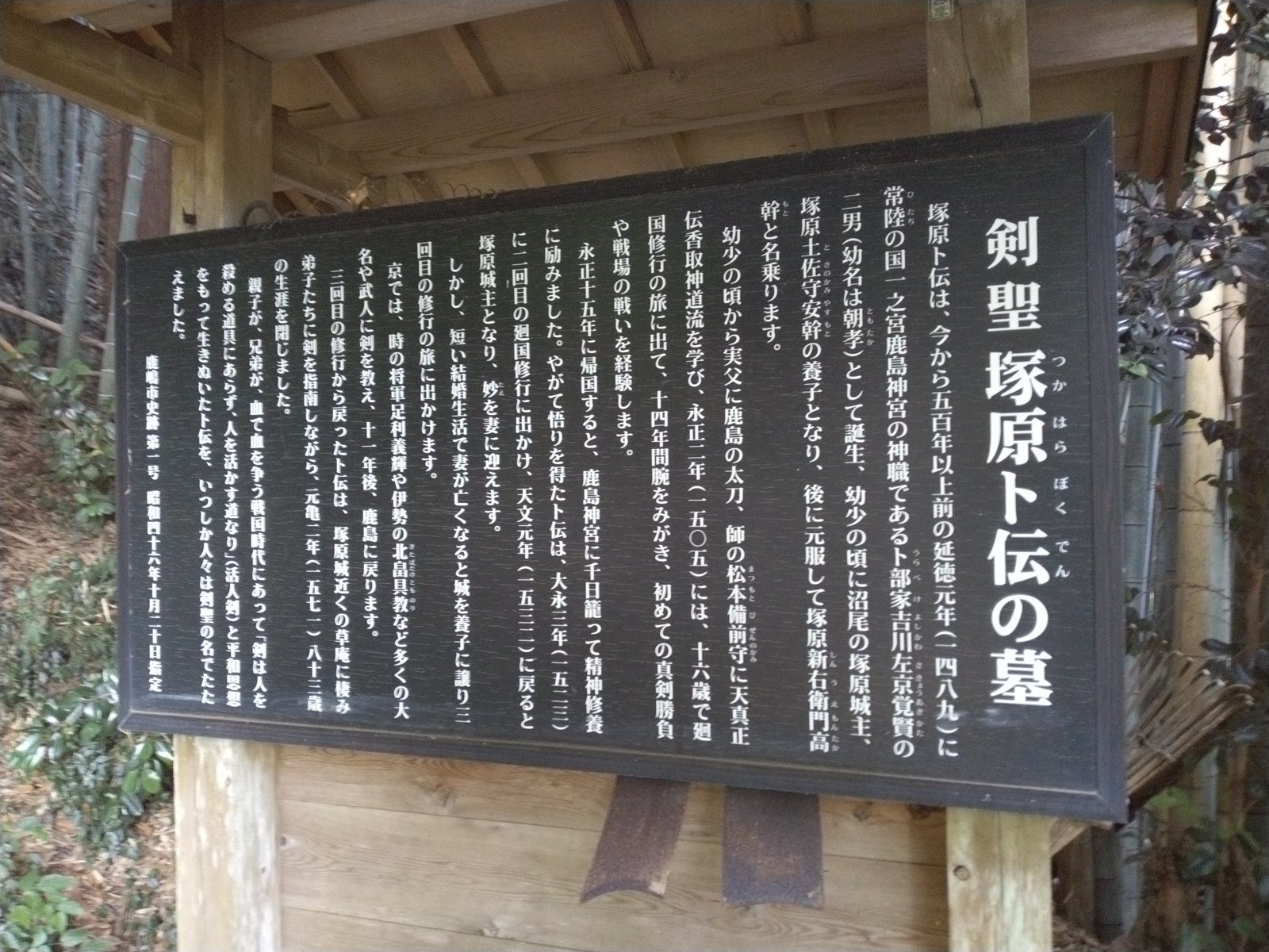 墓のかたわらに掲げられた説明板。鹿嶋市史跡第一号、昭和四十六年十月二十日の指定である
