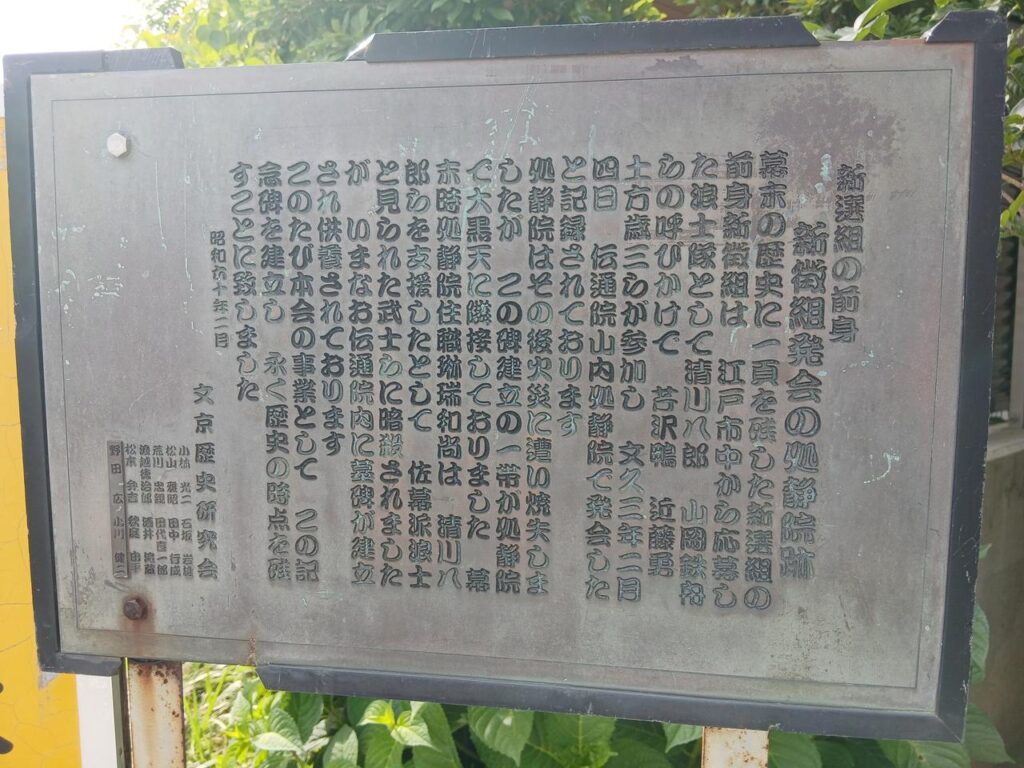 伝通院の浪士組結成に関する解説板
