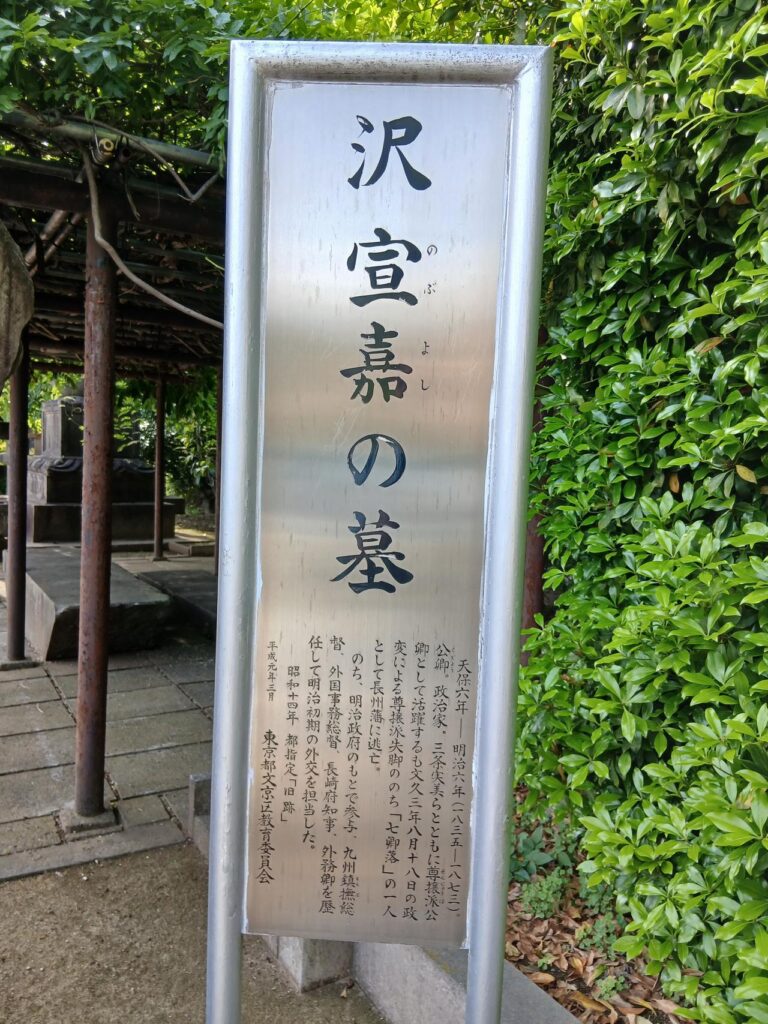 沢宣嘉の墓の銘板