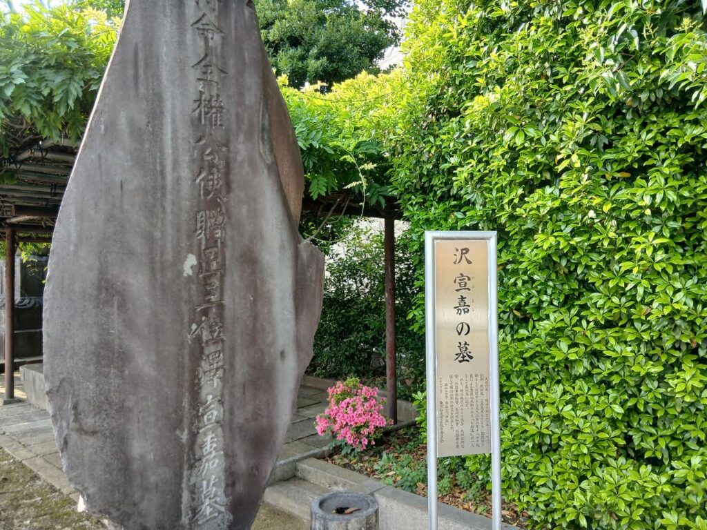 沢宣嘉の墓