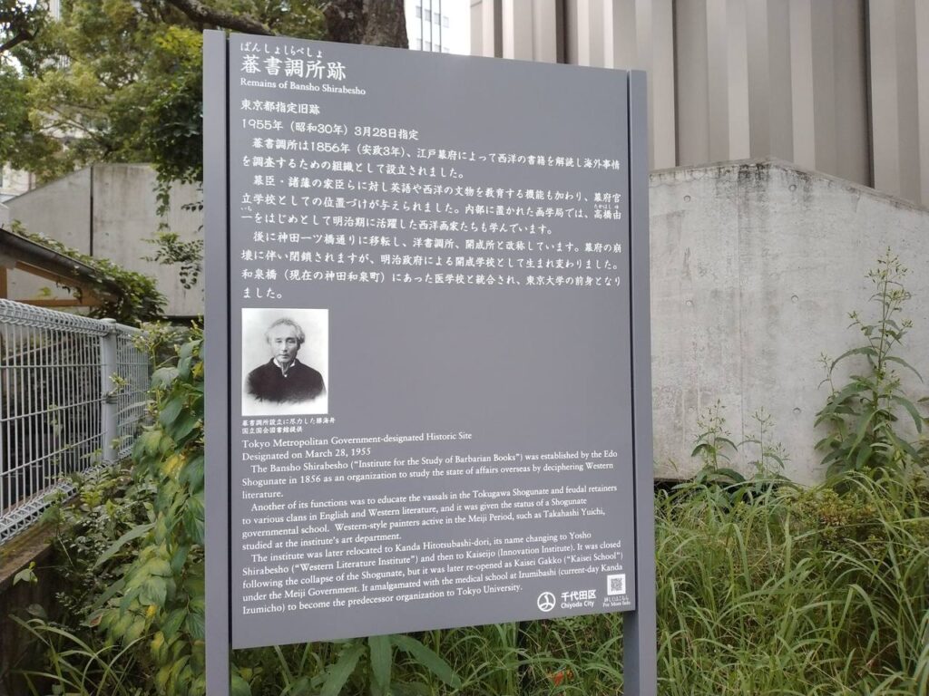 蕃書調所跡の案内板。勝海舟が設立に尽力した幕府の洋学教育機関で、東京大学の前身となった。