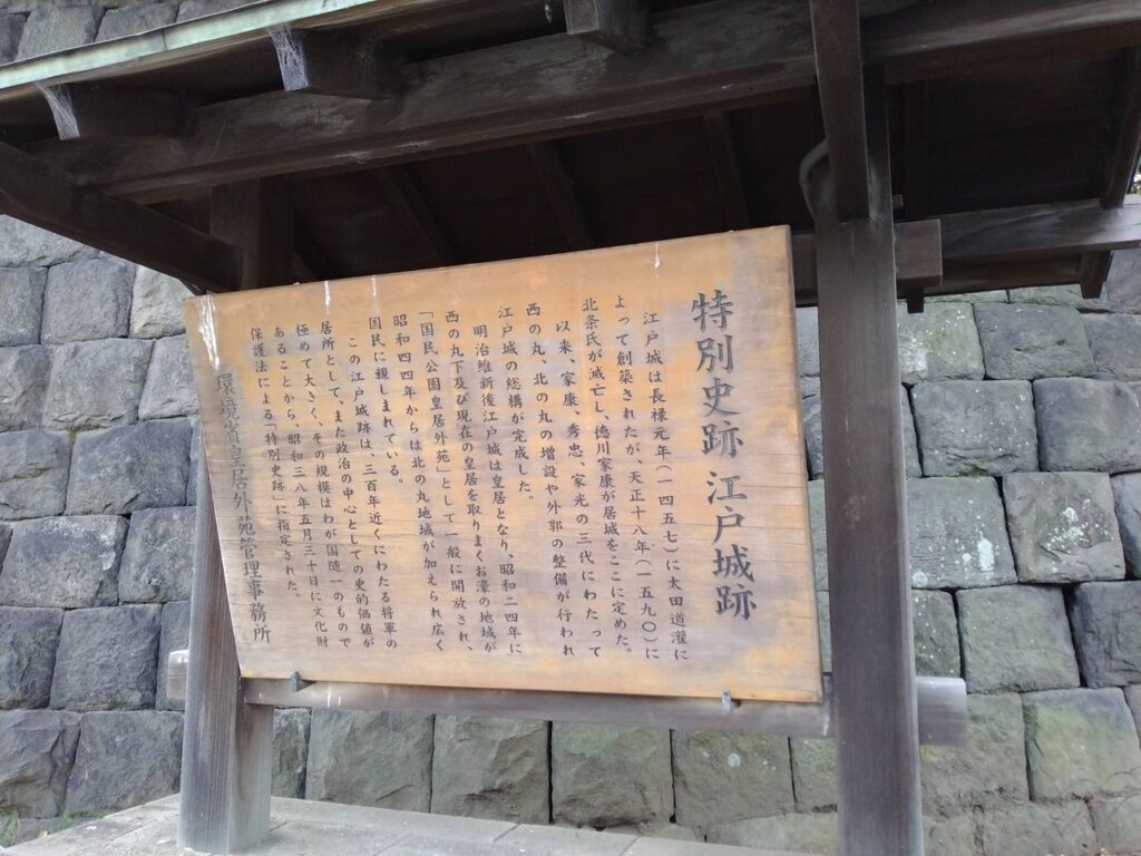「特別史跡 江戸城跡」の案内板。開城後、江戸城は東京城と改称され皇居となった。