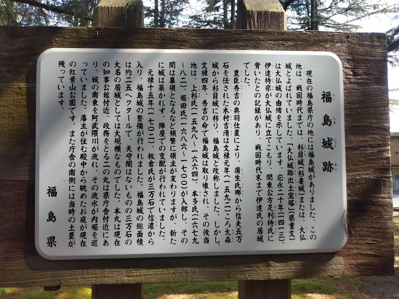 福島県が建てた「福島城跡」の解説板。杉目城→福島城への改称、上杉・本多・堀田・板倉と続く城主の変遷が刻まれている