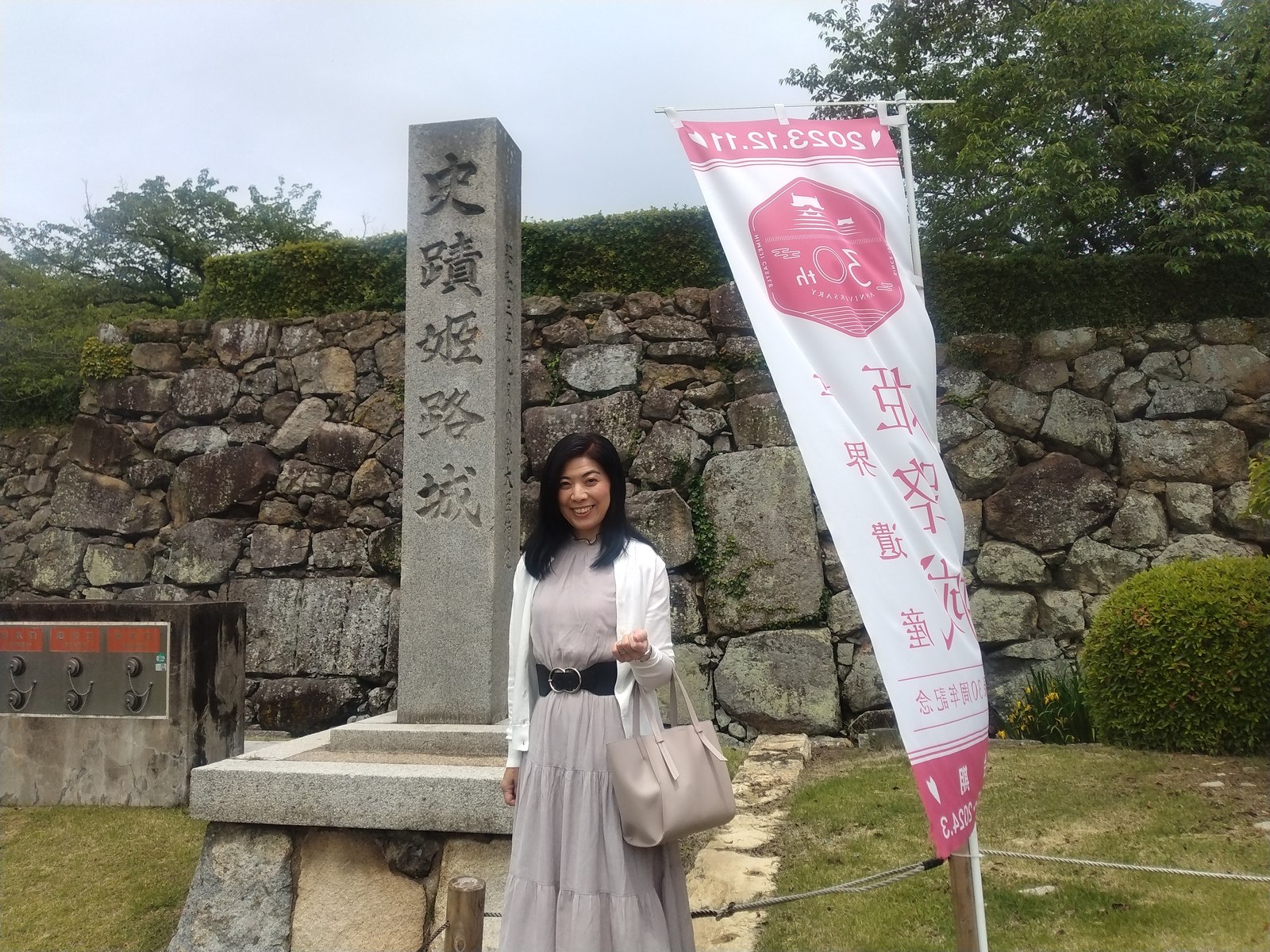 史蹟姫路城の碑と世界遺産登録30周年の記念幕