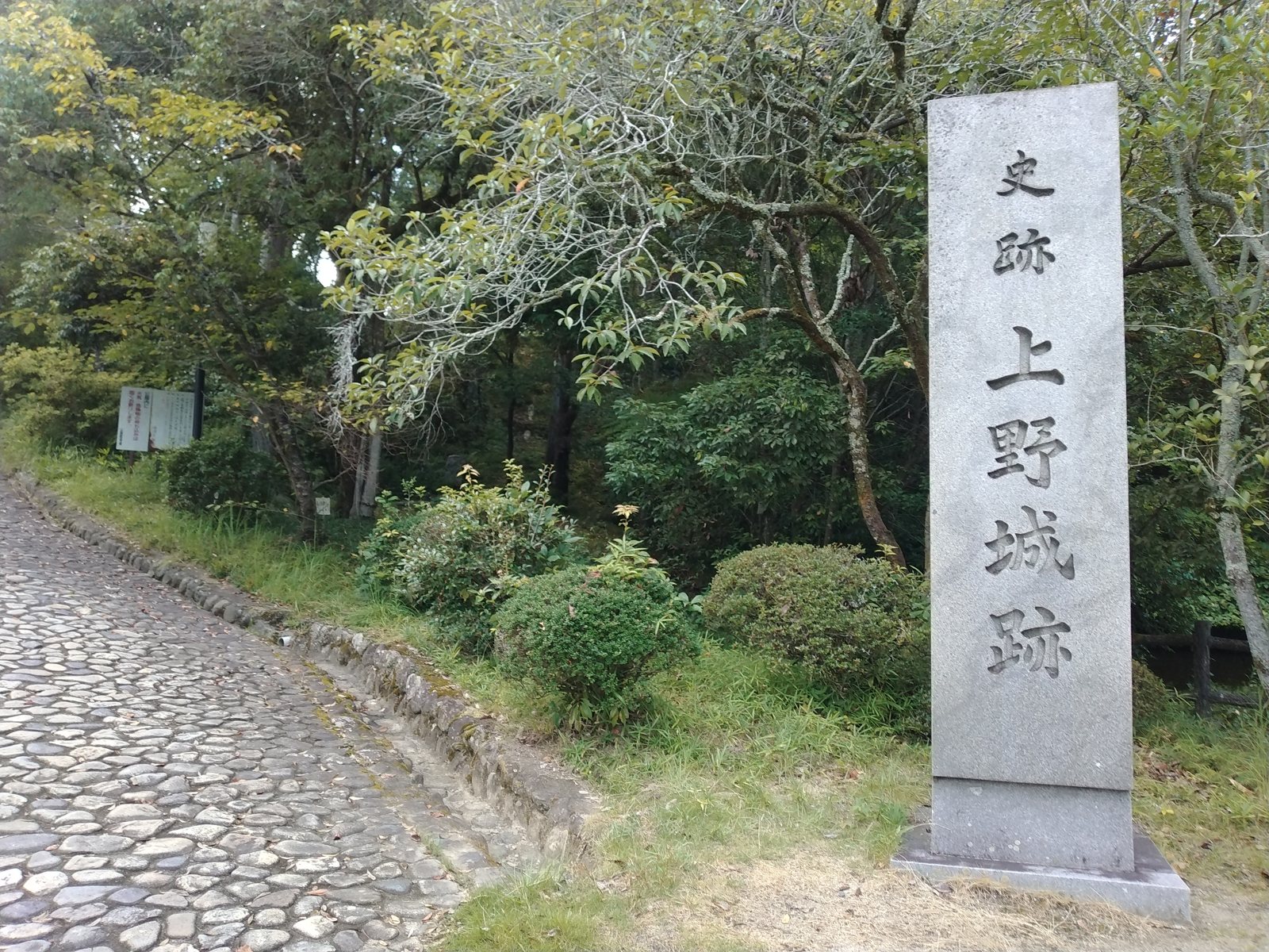 「史跡 上野城跡」の標柱。ここから石畳の坂を上がっていく