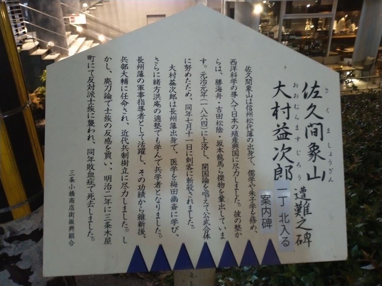 店頭に掲げられた「池田屋騒動」の説明看板。事件の顛末や見取り図、斃れた志士の名が記されている