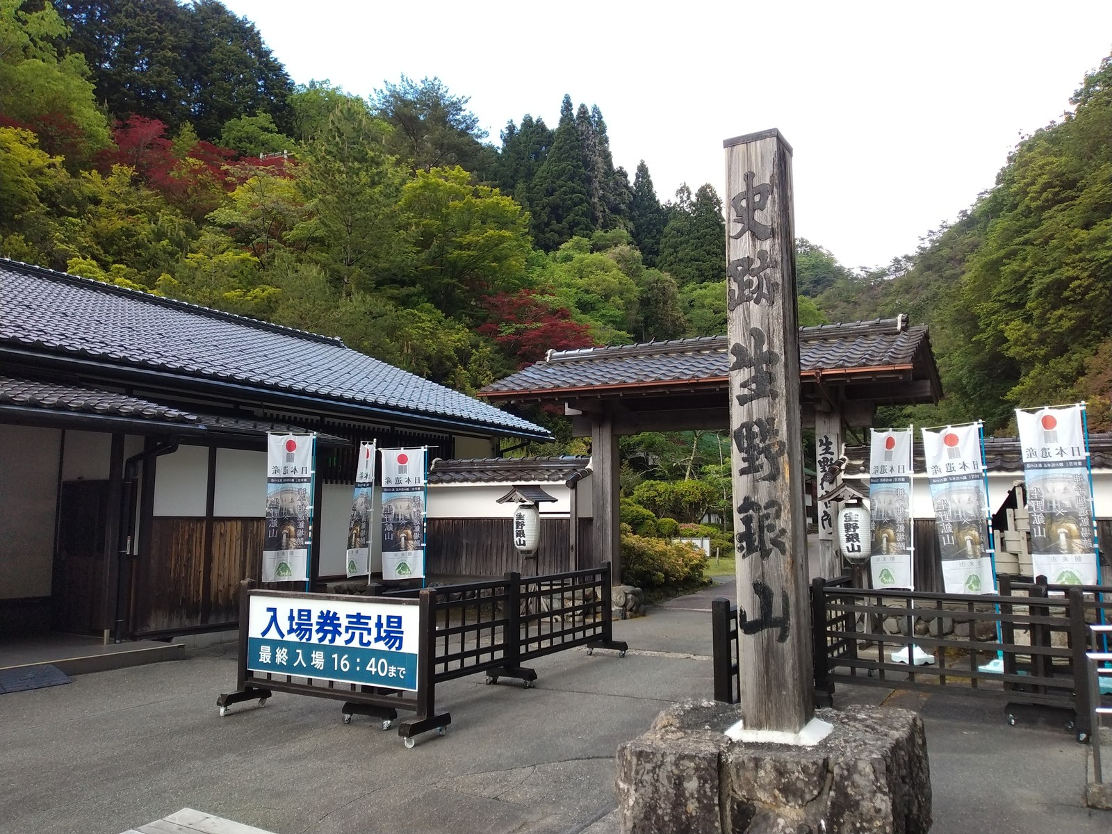 生野銀山の入口に立つ史跡生野銀山の石柱と門