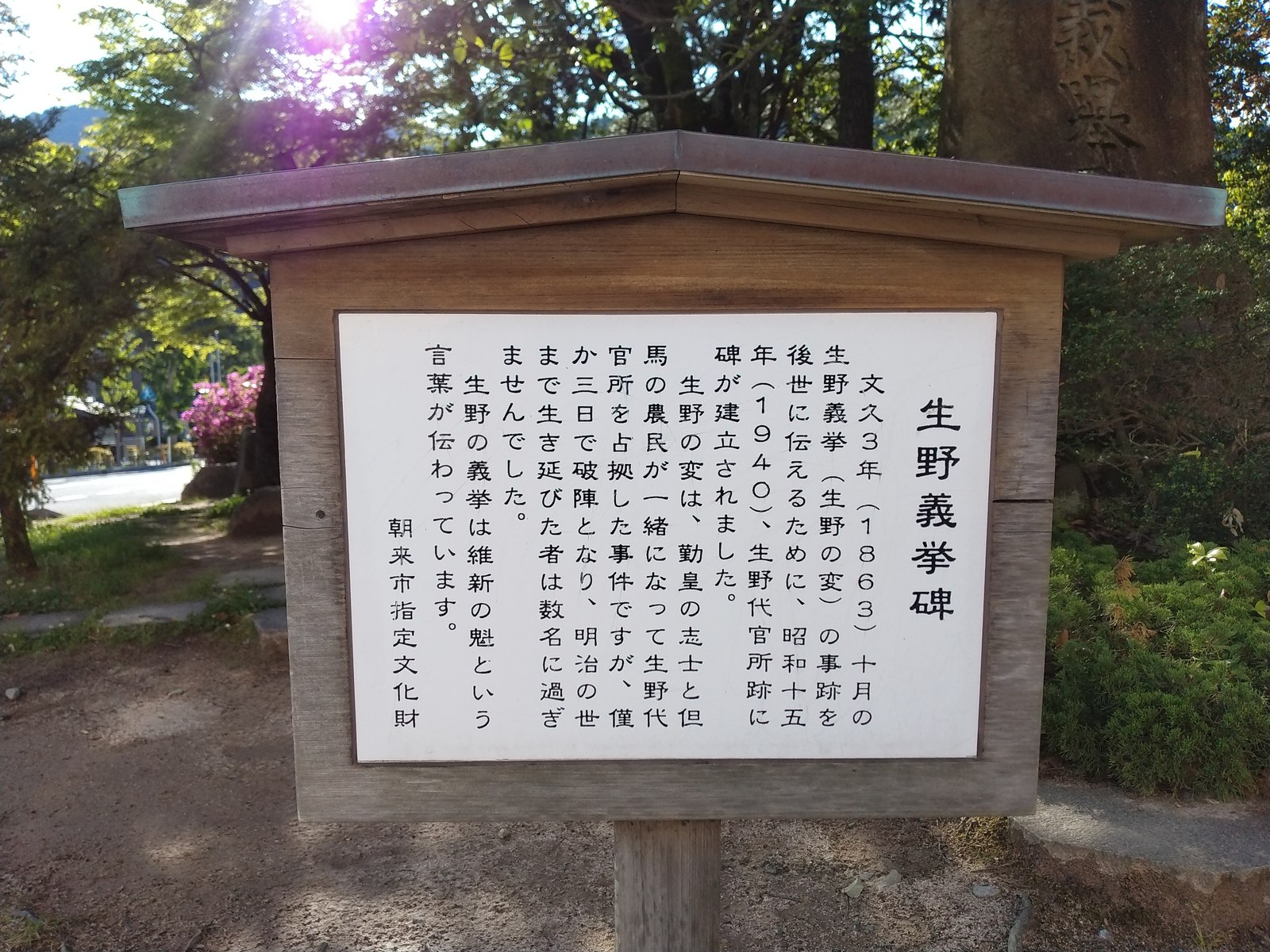 生野代官所跡に立つ生野義挙碑の説明板