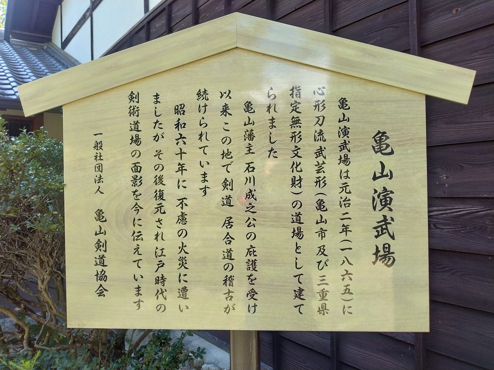 演武場の由来を記した木の説明板