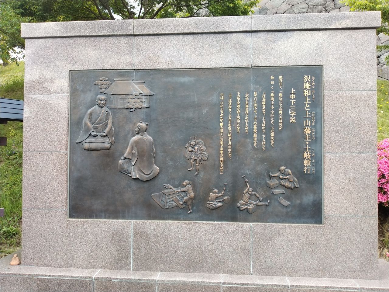 「沢庵和上と上山藩主・土岐頼行 ― 上中下三字説」のレリーフ。沢庵が頼行に、為政者（上）・武士（中）・領民（下）の心得を「上中下」の三字で説いた逸話を描く