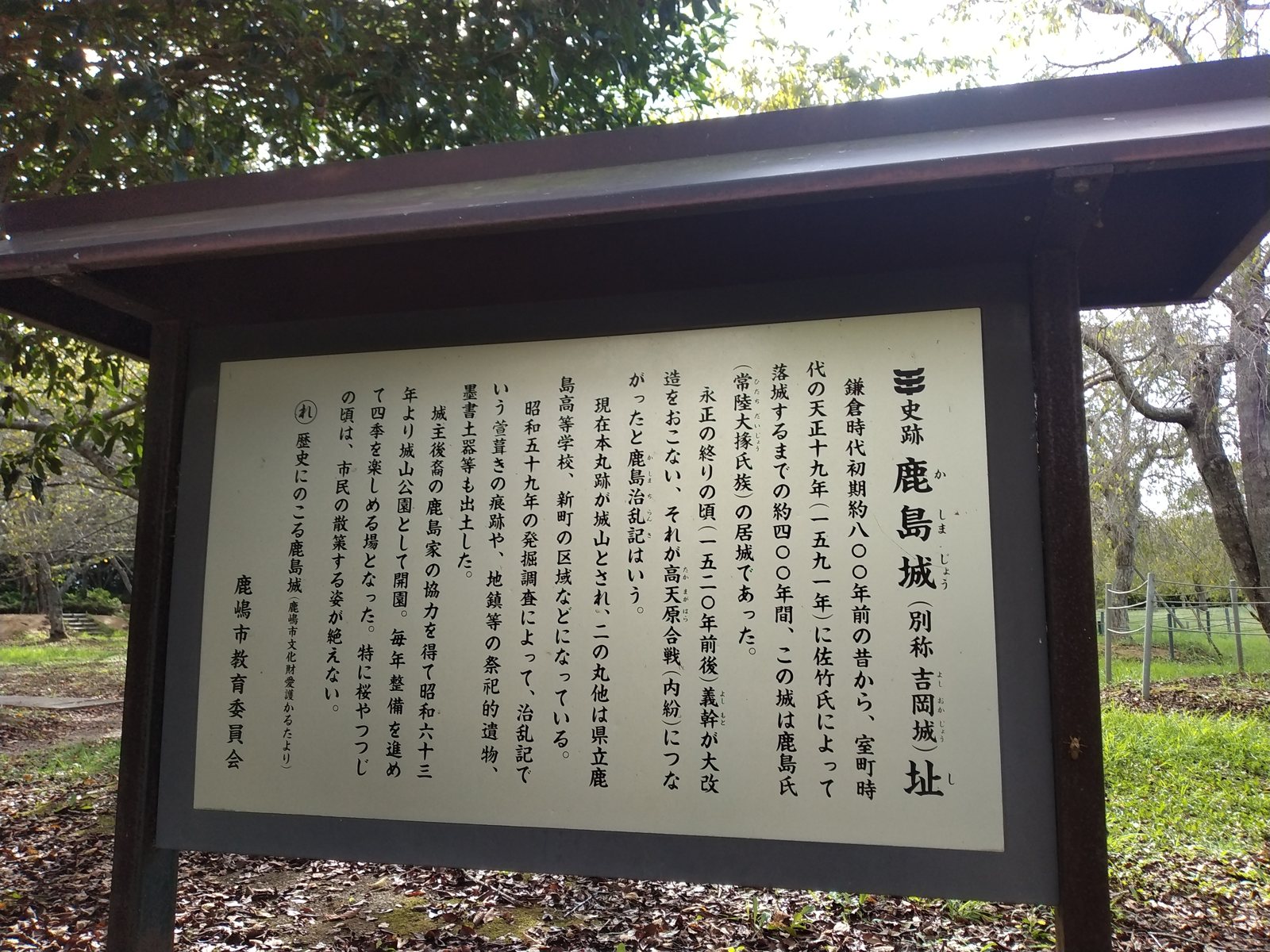 鹿嶋市教育委員会の説明板。鎌倉時代初期から天正十九年の落城まで、約四百年この城が鹿島氏の居城だったと記す
