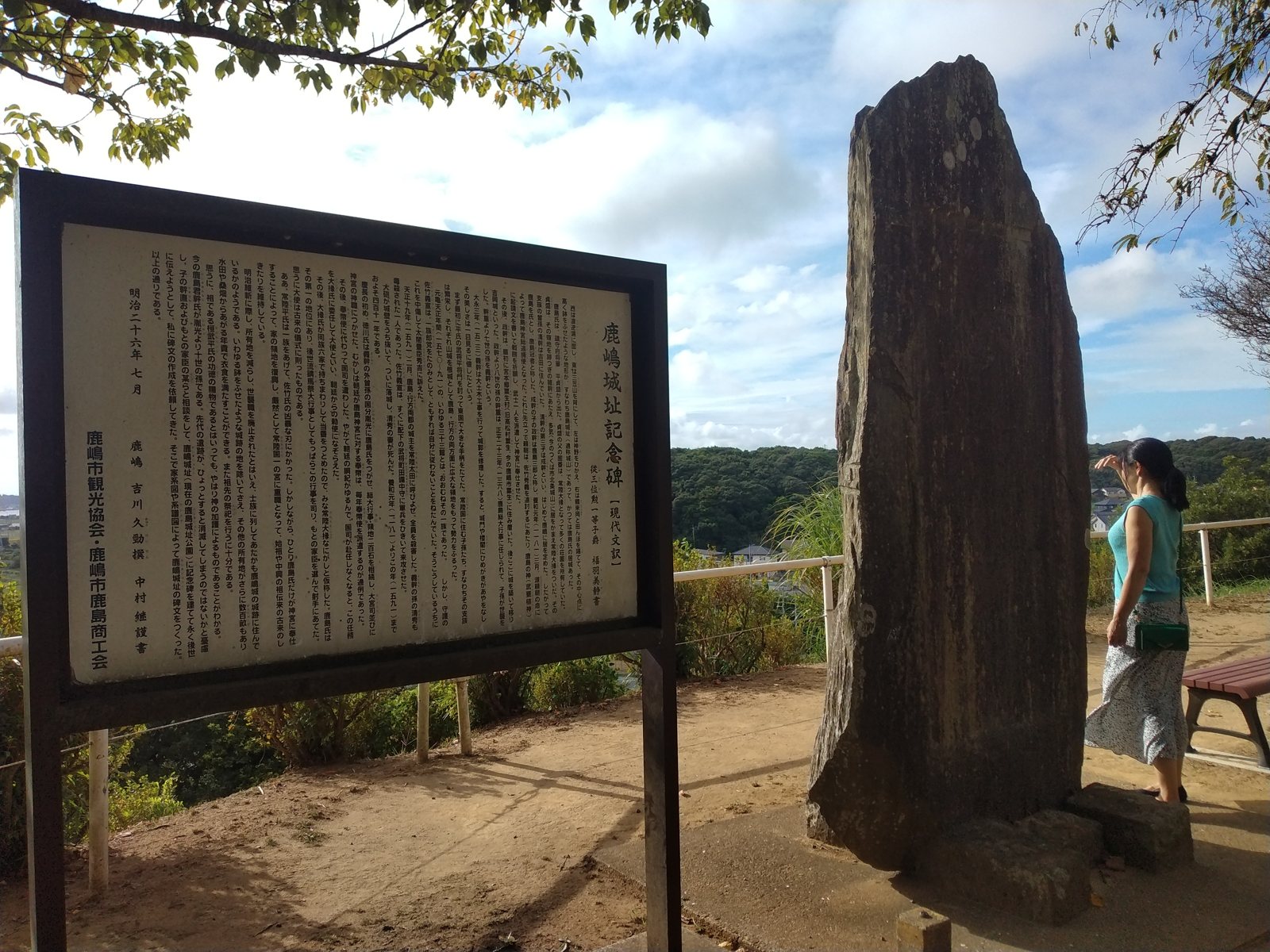 明治二十六年七月建立の鹿嶋城址記念碑。左は現代文訳の解説板で、碑文をていねいに読み下している
