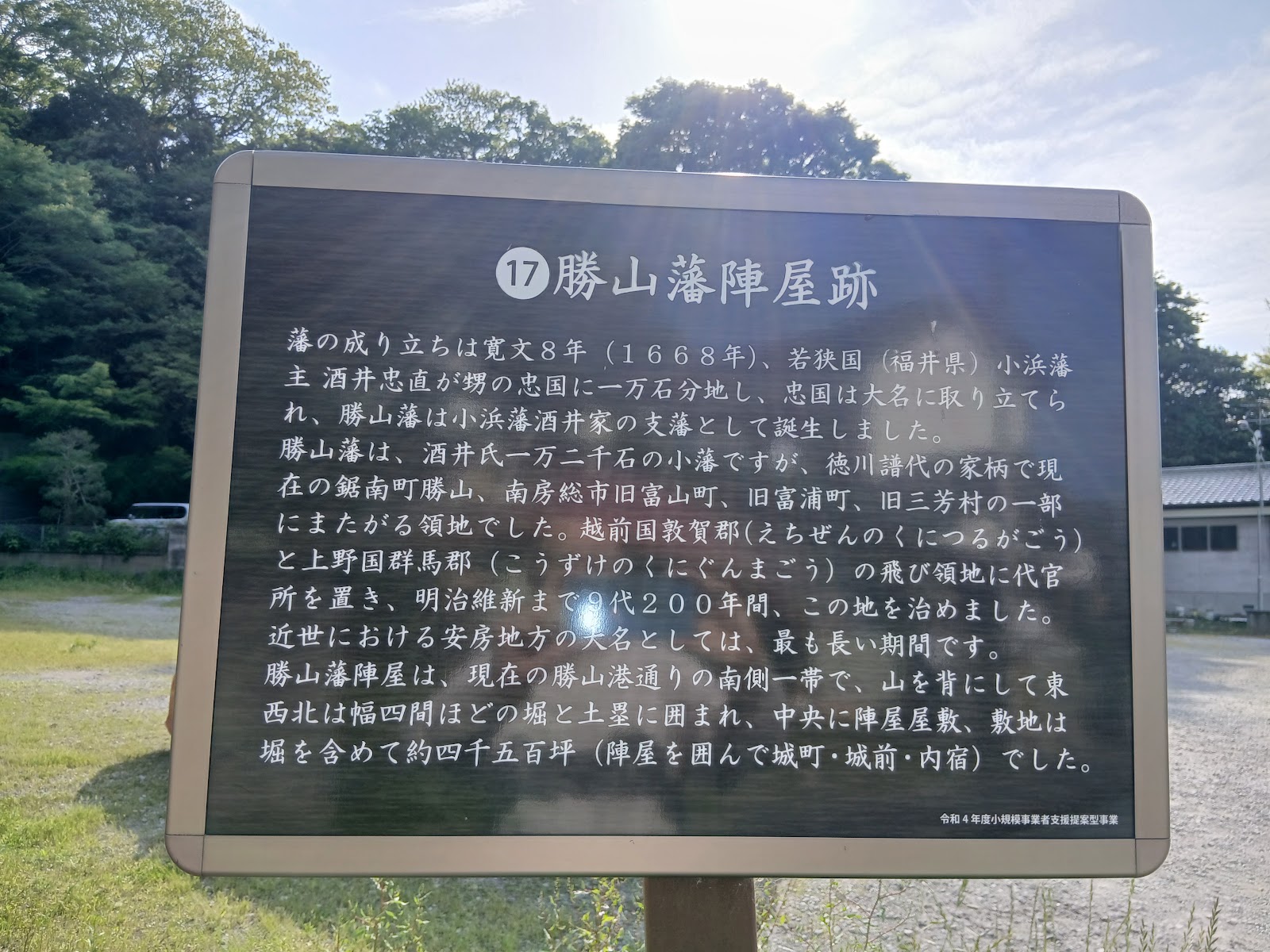勝山藩陣屋跡の案内板。酒井家による藩の成り立ちと陣屋の構造が記されている