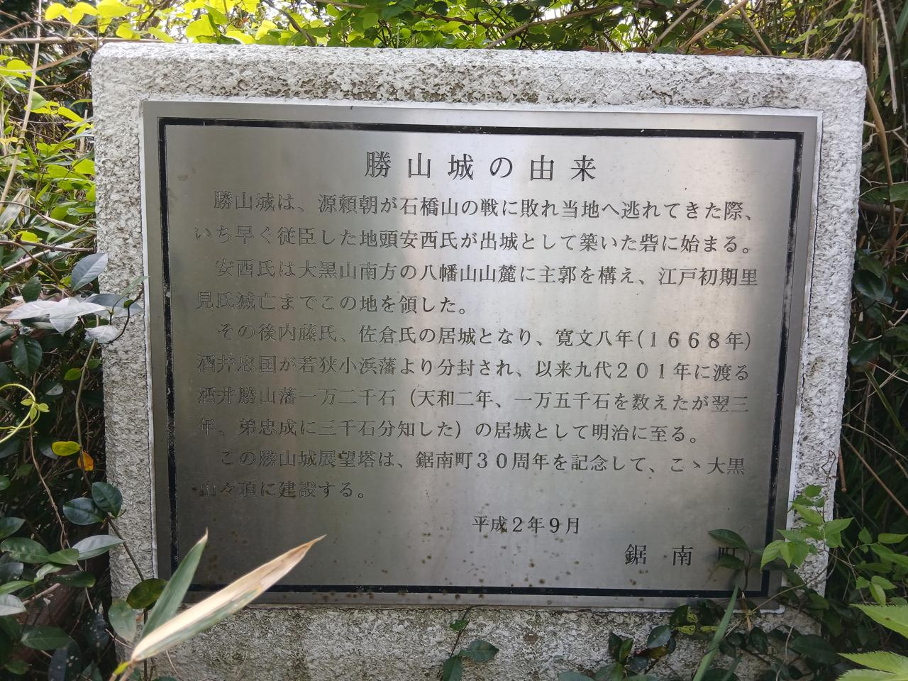 「勝山城の由来」の石板