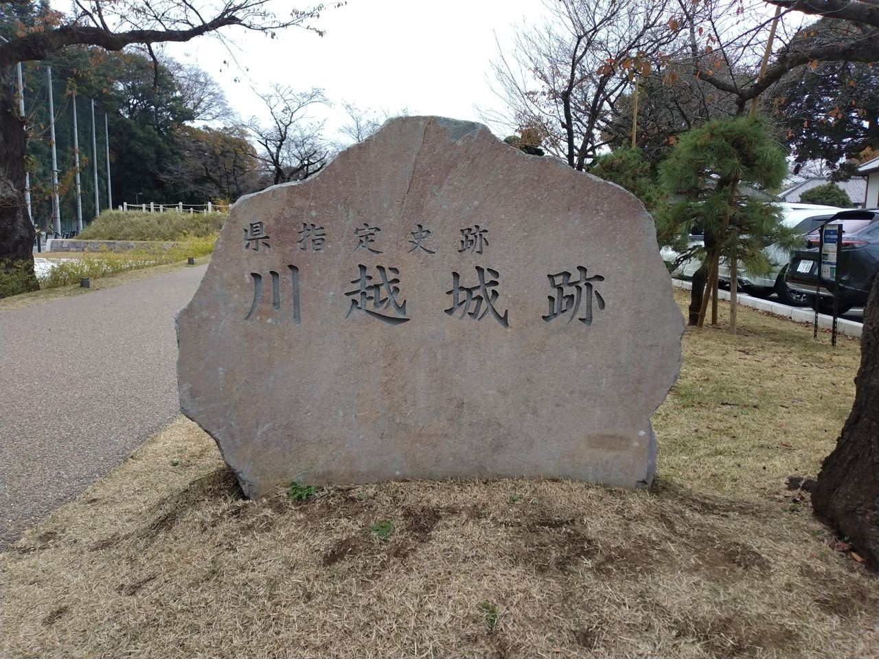 「川越城跡」の碑。江戸の北の守りを担った要衝であった