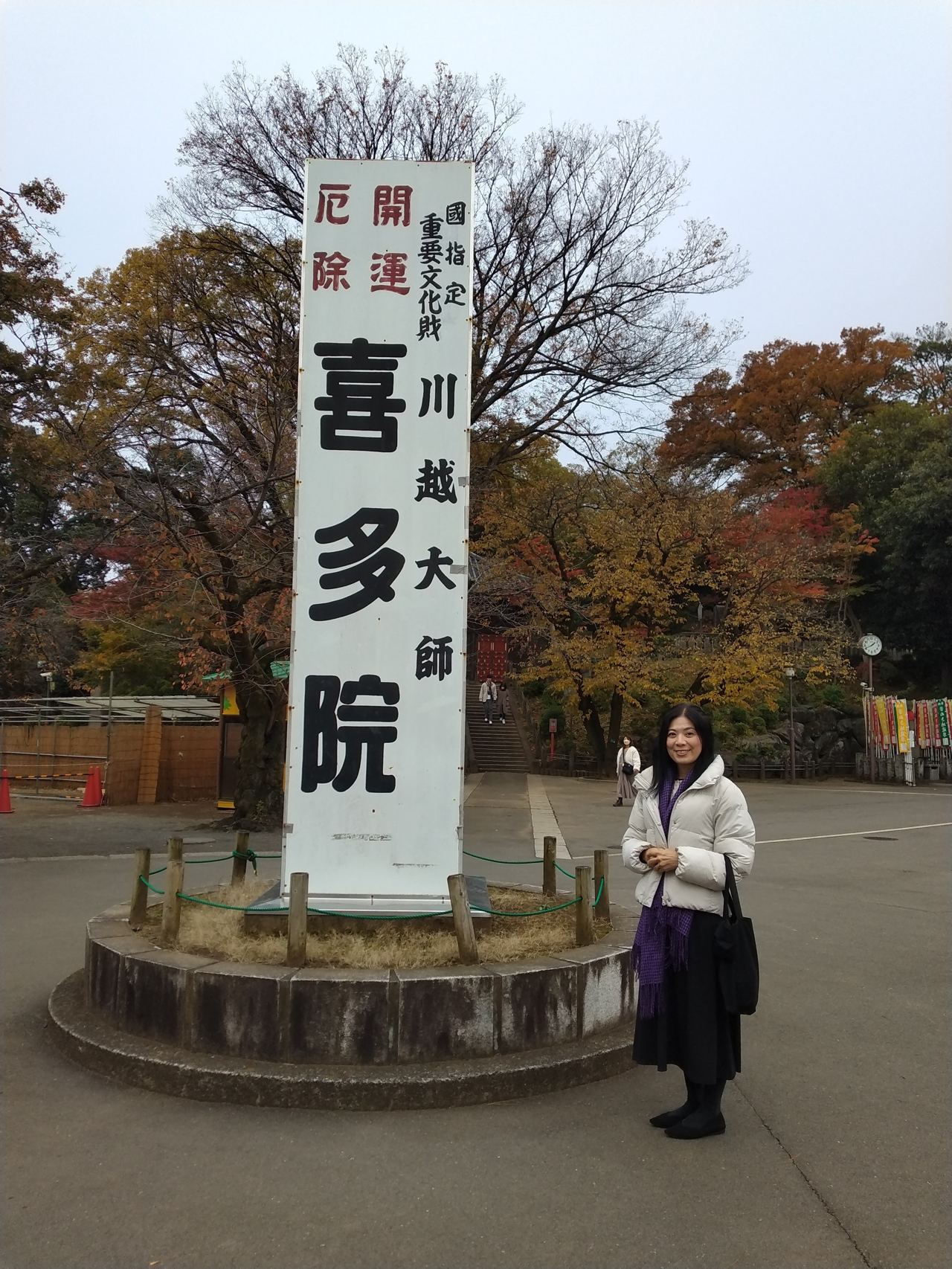 川越大師 喜多院。江戸城から移築された徳川家光誕生の間などで知られる(江戸初期ゆかりの古刹)