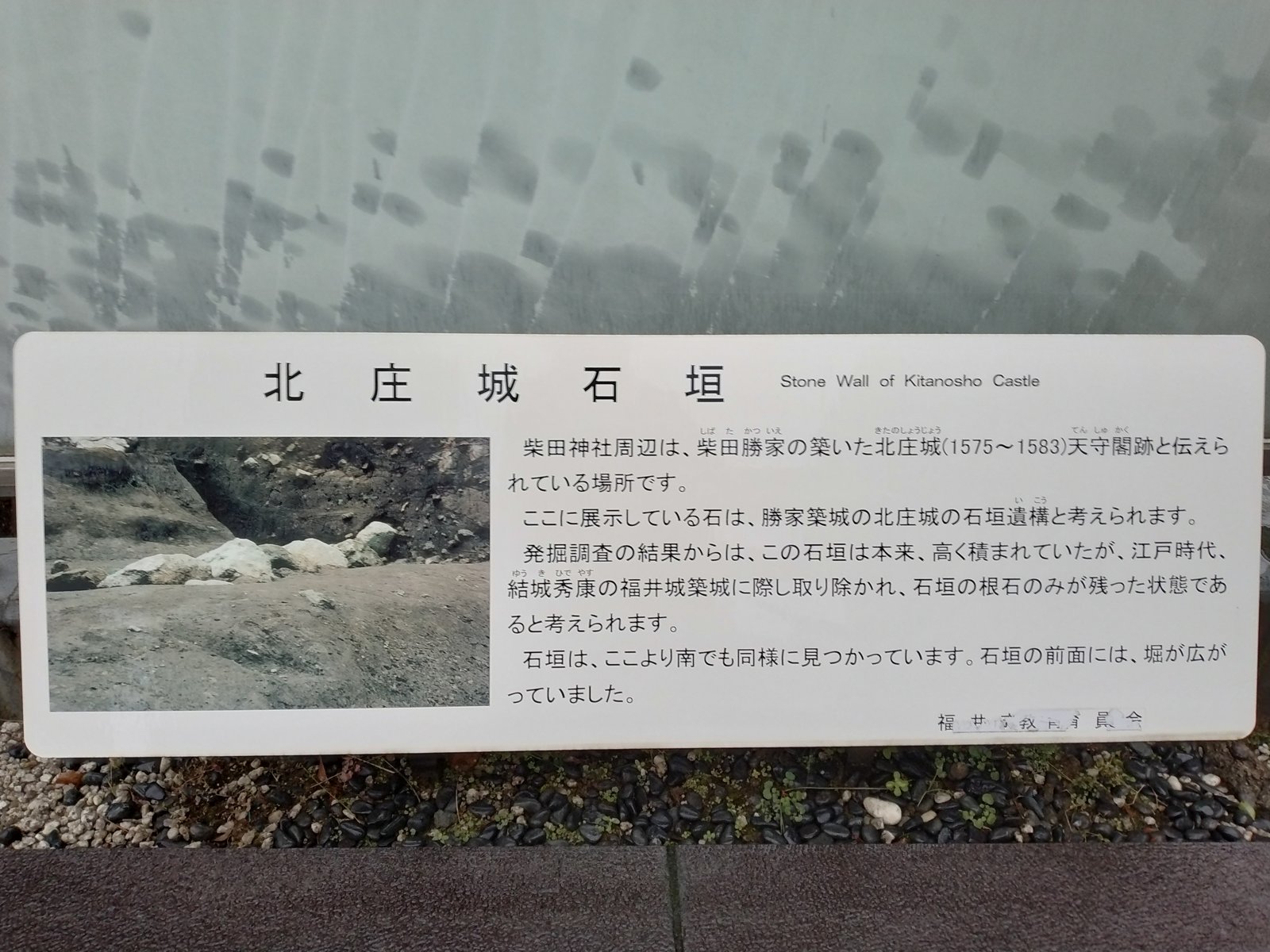 「北庄城石垣」の説明板。福井城築城の際に取り除かれた経緯が書かれている