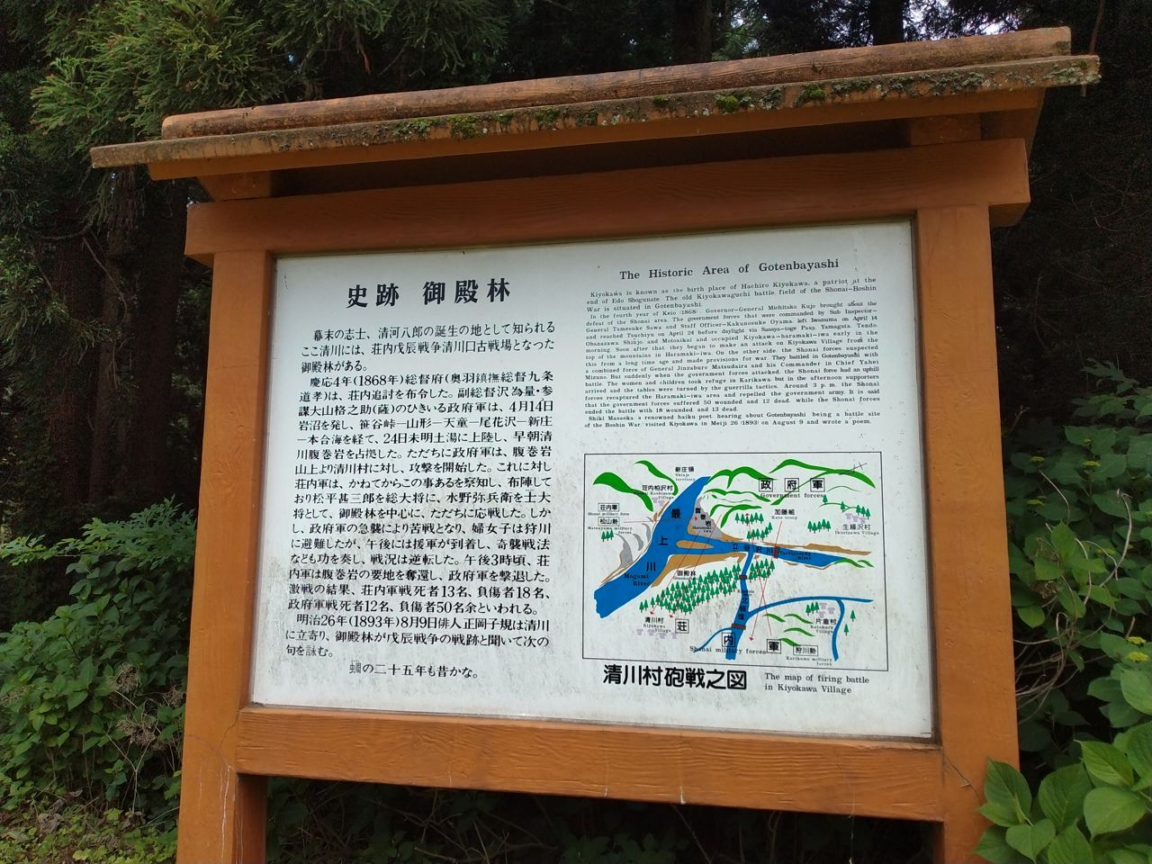 「史跡 御殿林」の案内板。庄内藩主の御殿が置かれた林で、戊辰戦争「清川口の戦い」の舞台にもなった