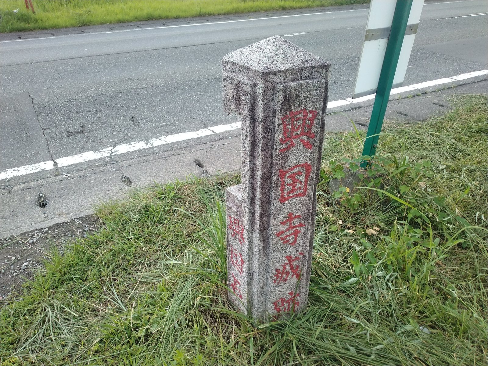 県道わきに立つ「興国寺城跡」の石標。赤い文字が目印になる
