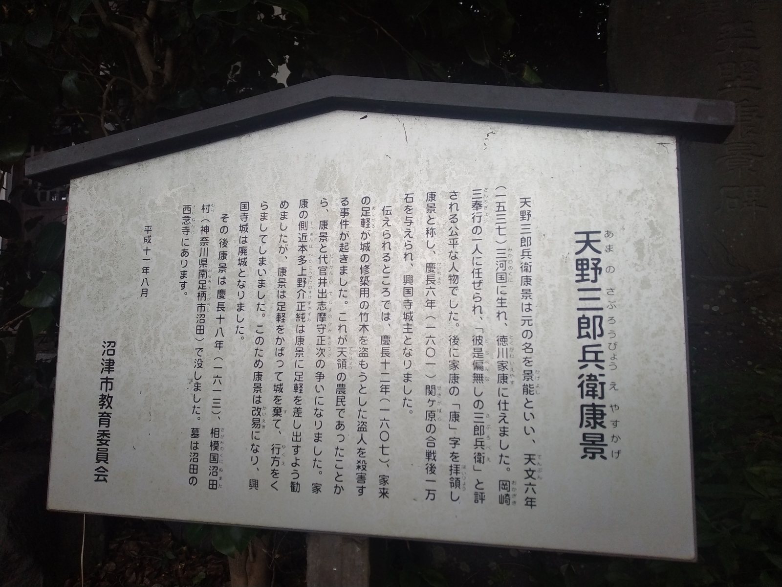 天野三郎兵衛康景の説明板。廃城の経緯が詳しく書かれている