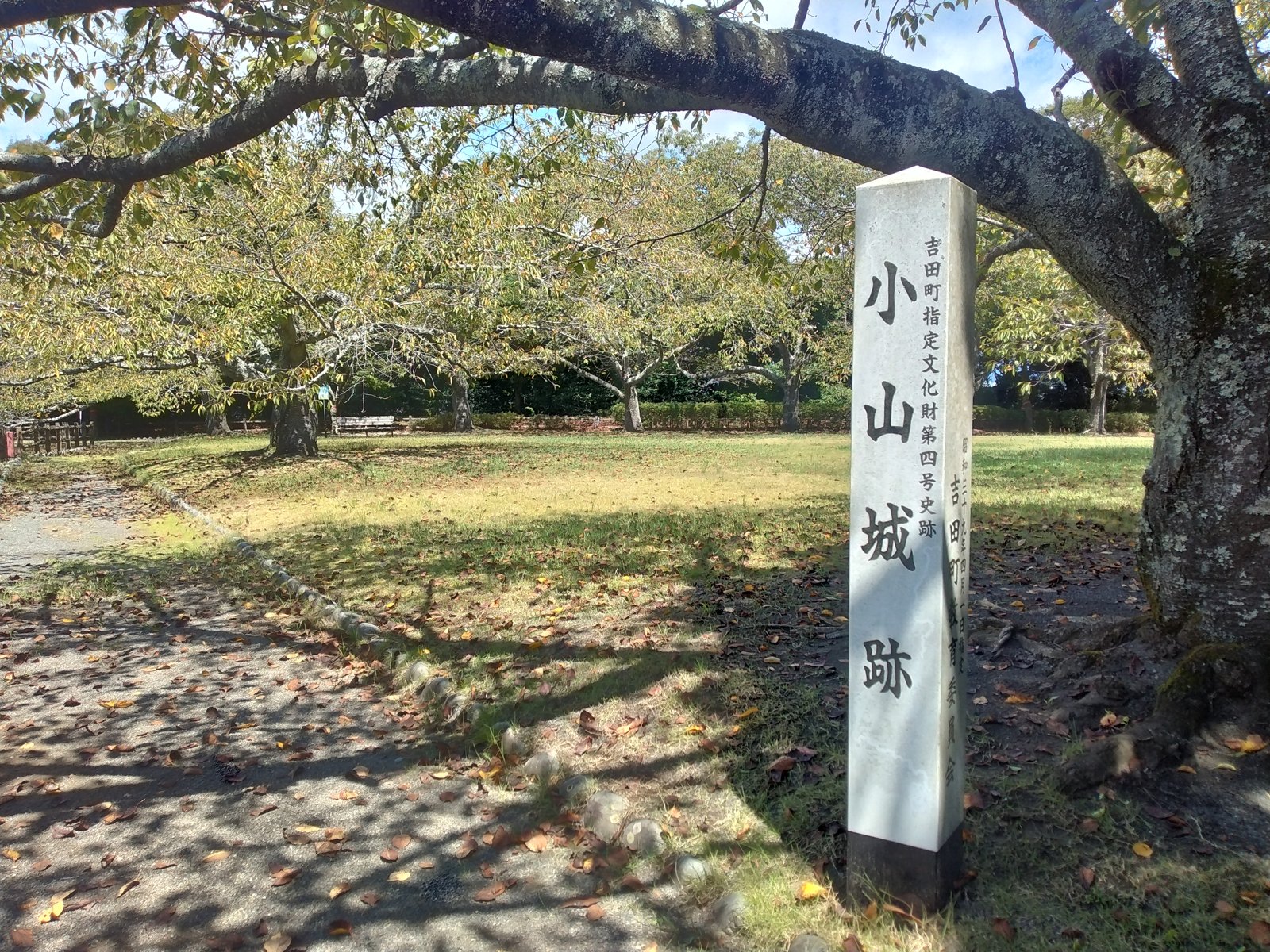 吉田町指定文化財・史跡「小山城跡」の石標。城跡は能満寺山公園として整備されている