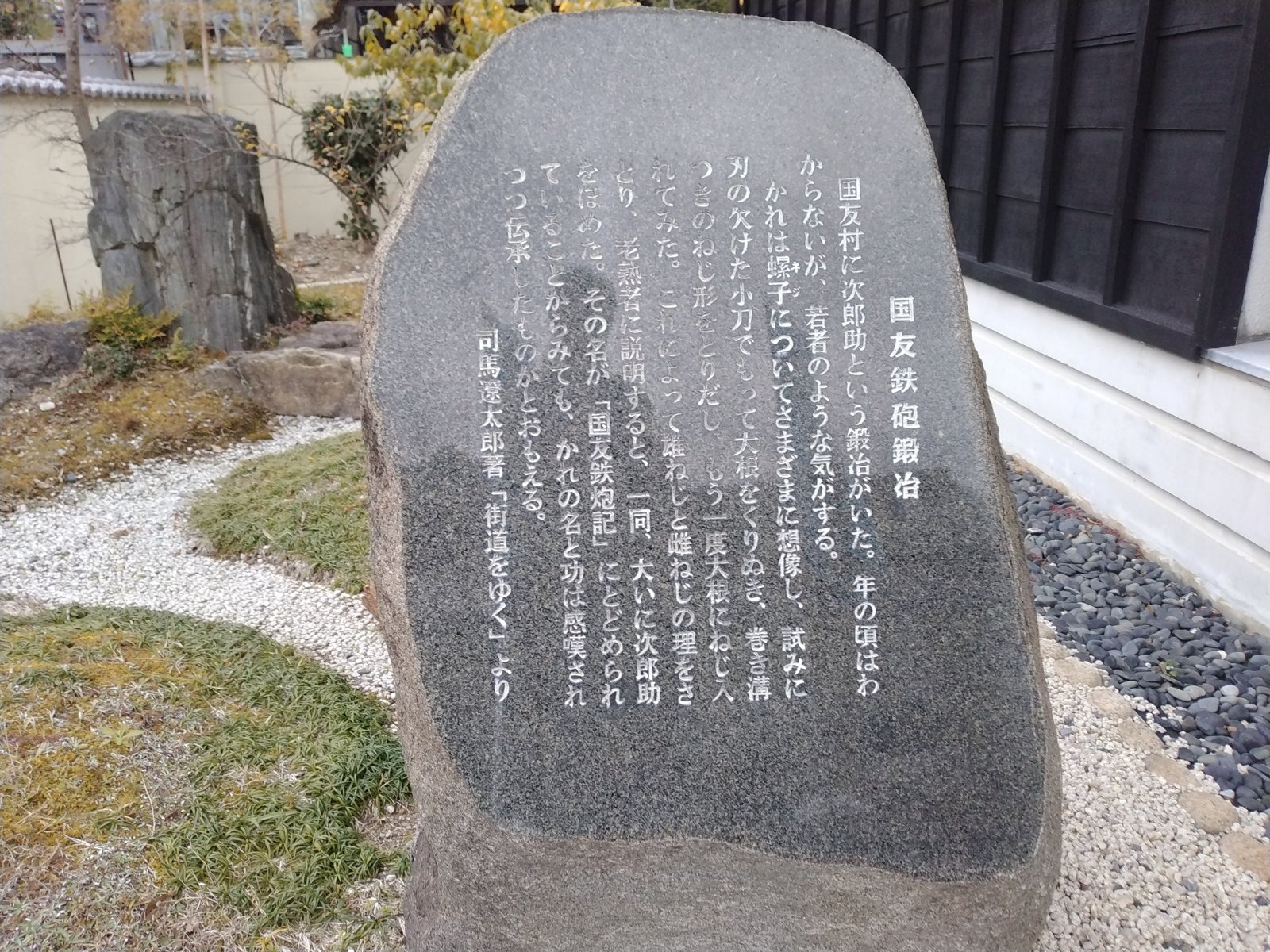 司馬遼太郎『街道をゆく』の一節を刻んだ文学碑。国友の鉄砲鍛冶が題材になっている
