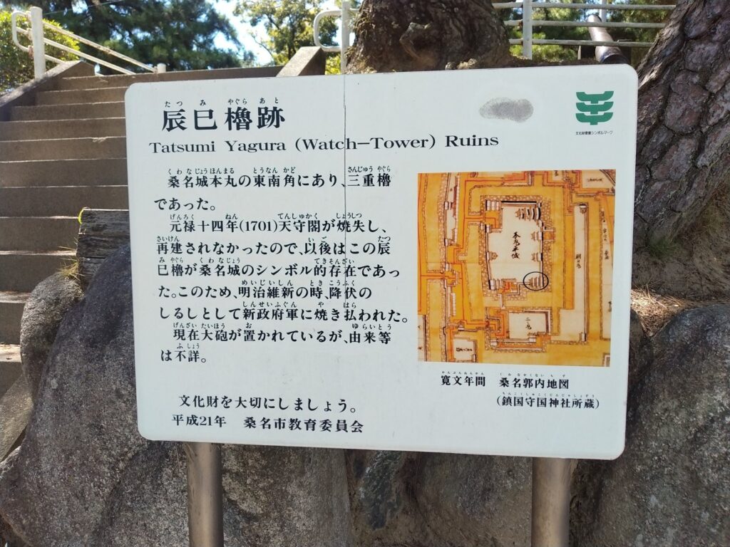 辰巳櫓跡の説明板 降伏のしるしとして焼き払われたと記す