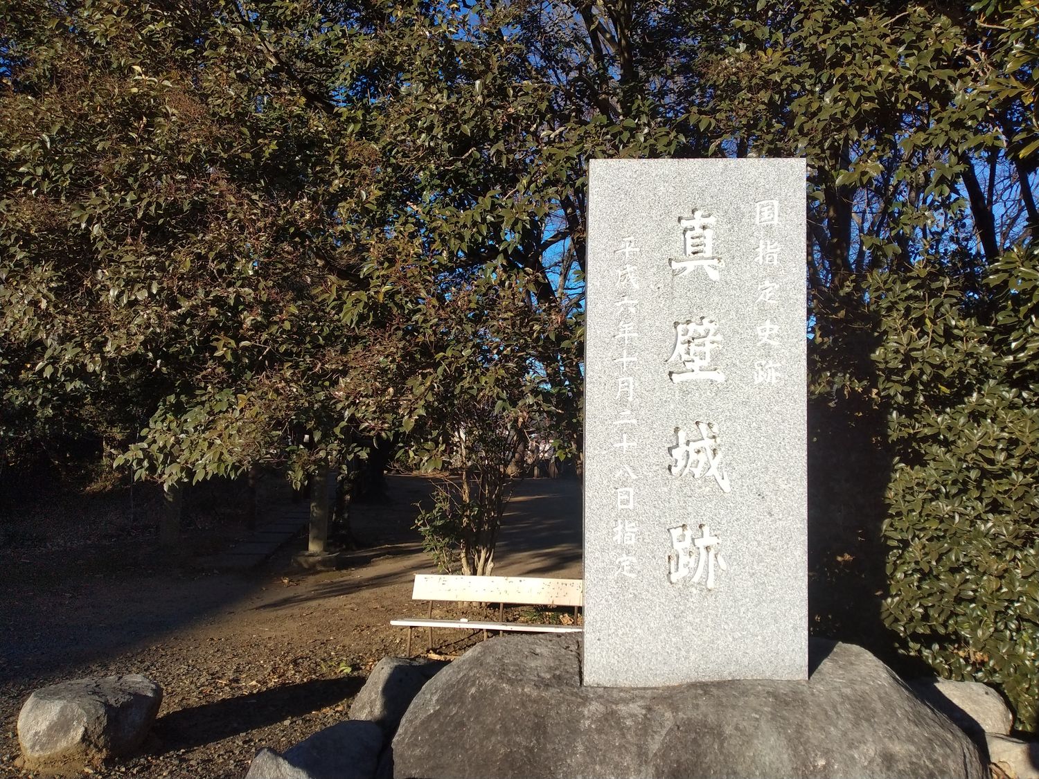 「国指定史跡 真壁城跡」の石碑。