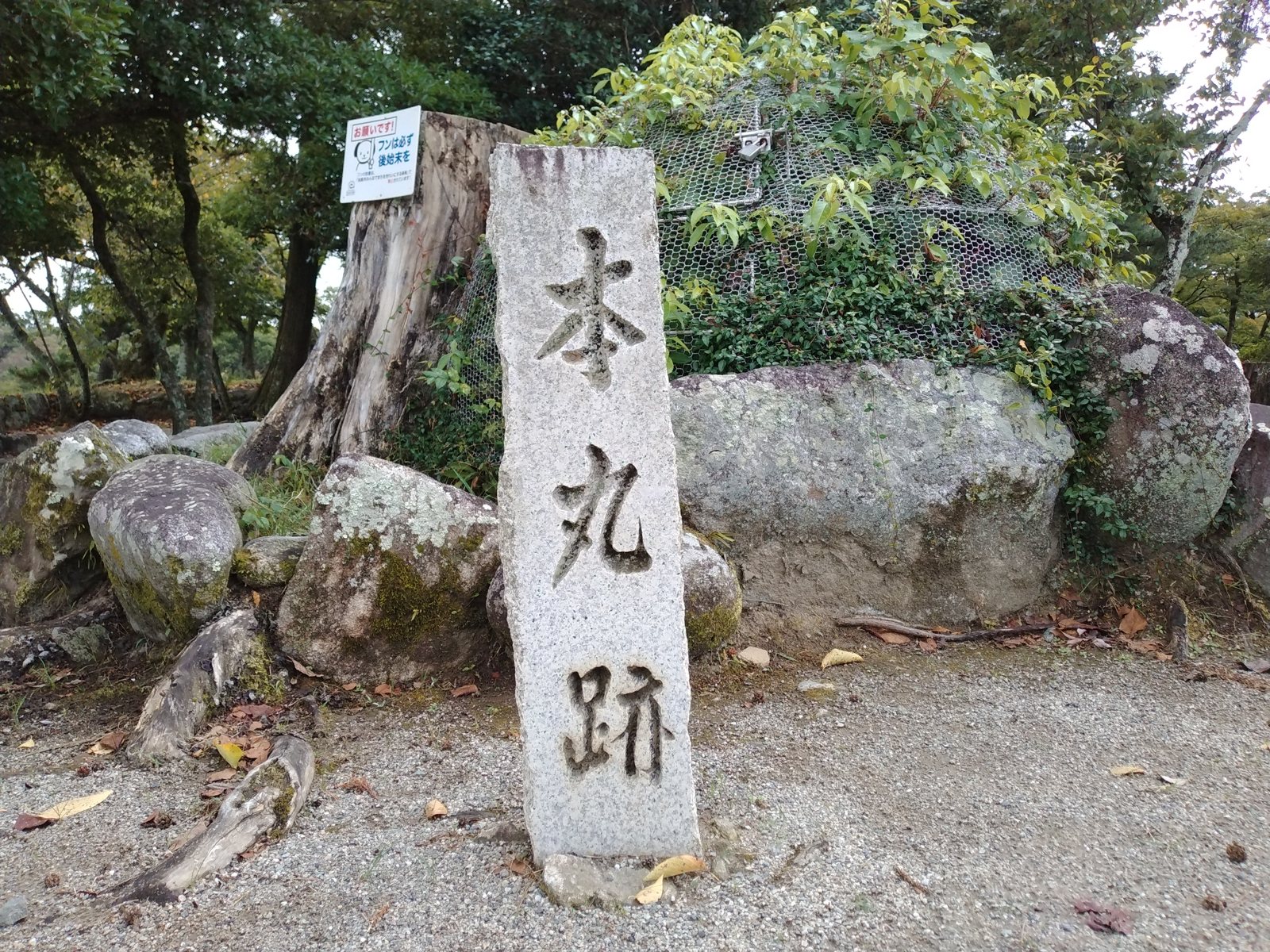 本丸跡の標柱。ここに城の中心があった