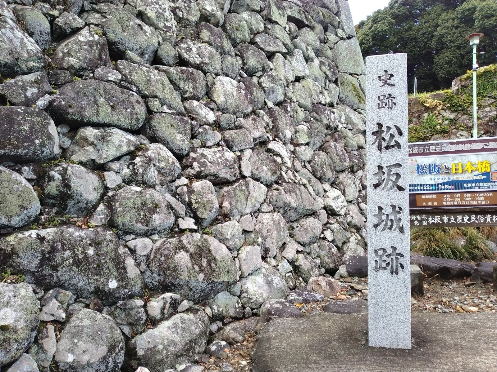 「史跡 松坂城跡」の標柱。背後は築城時と思われる野面積み