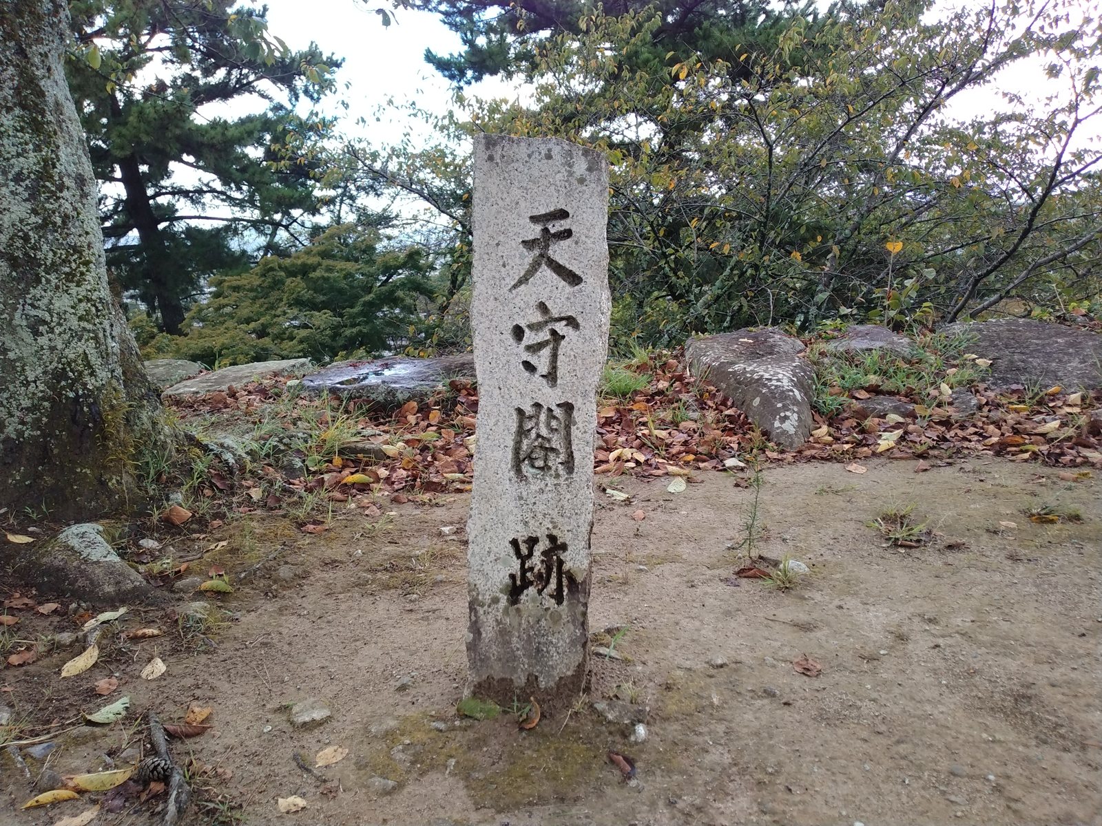 天守閣跡の標柱。三層の天守は正保元年の大風で倒れた