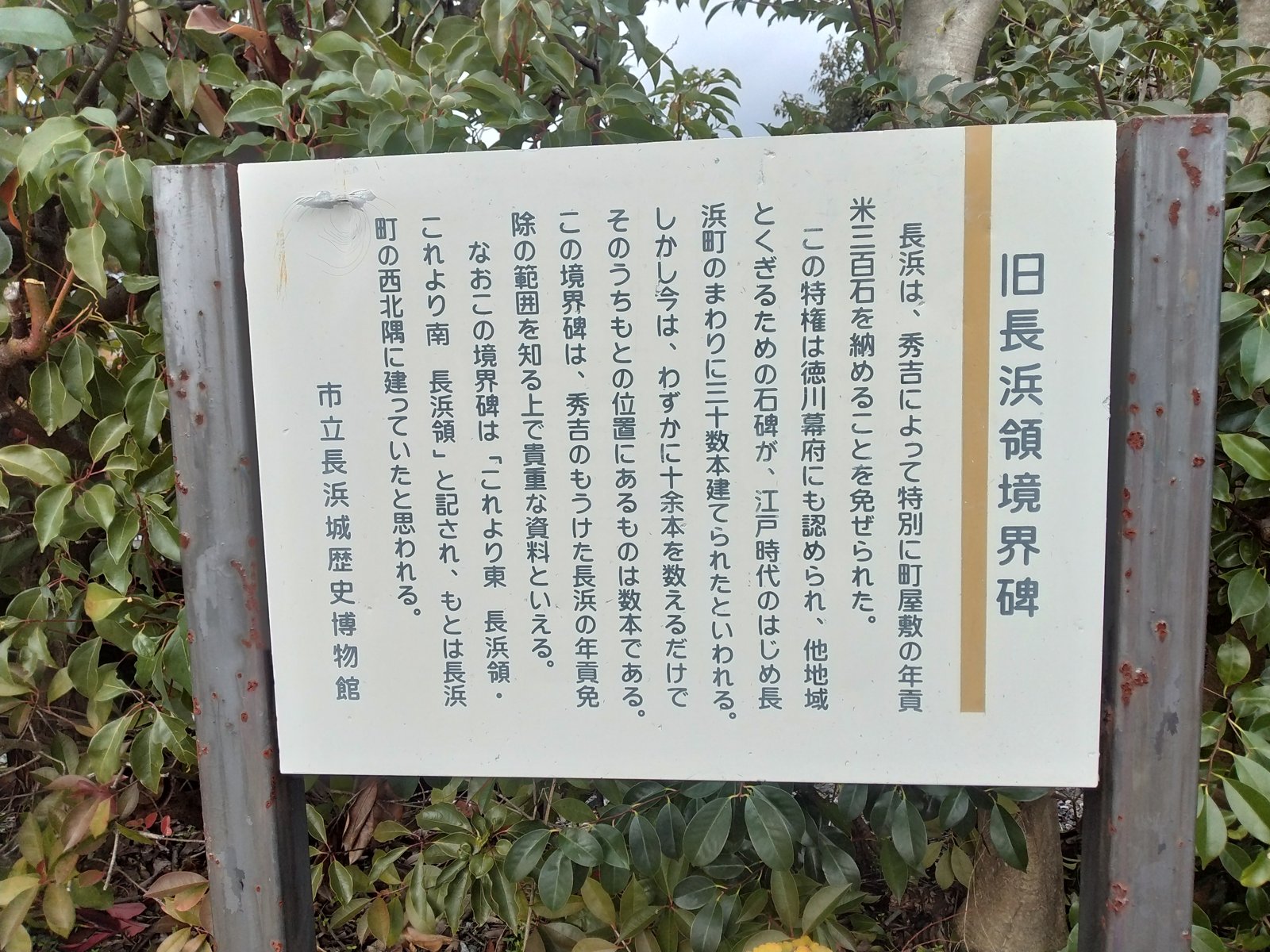 「旧長浜領境界碑」の説明板。長浜という町の性格が、この一枚に凝縮されている
