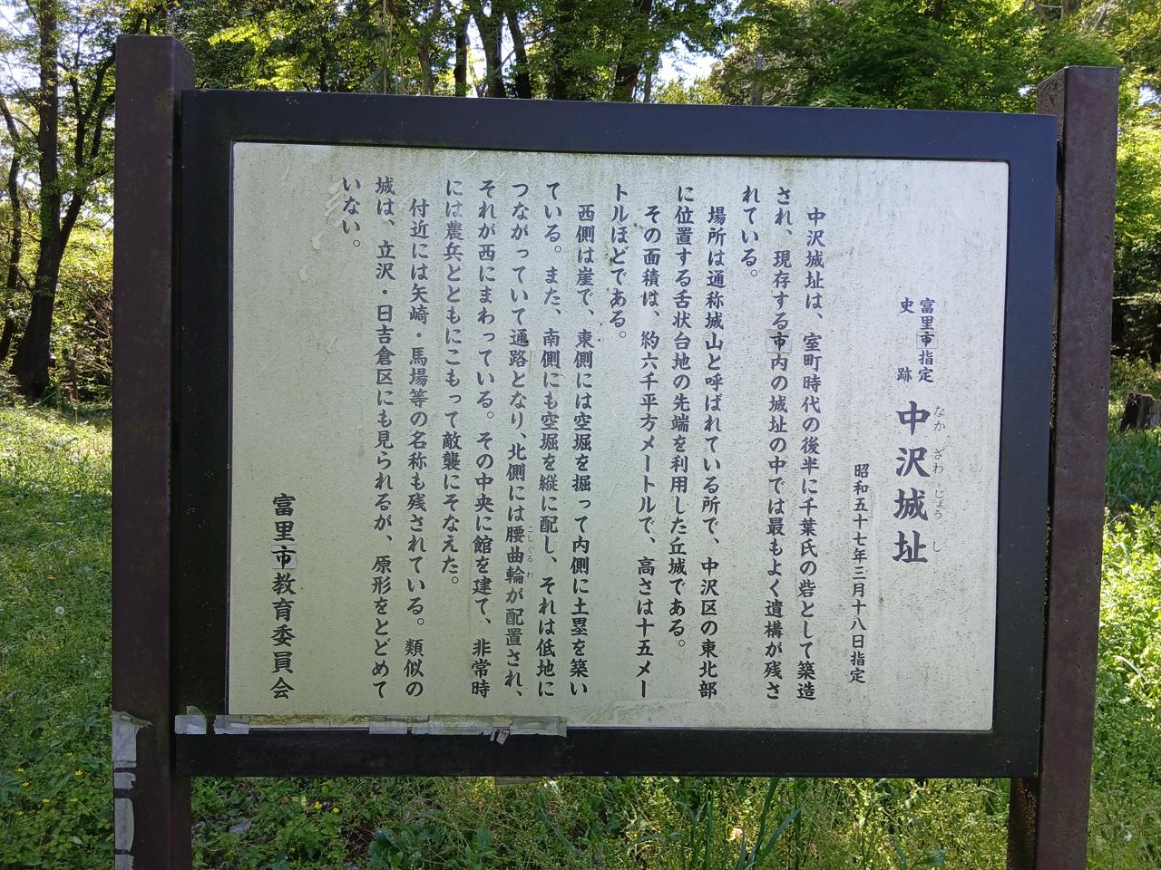 「史跡 中沢城址」の案内板(富里市)