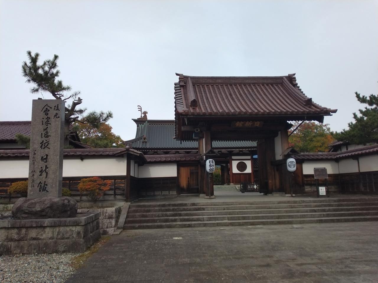 復元された会津藩校・日新館の門