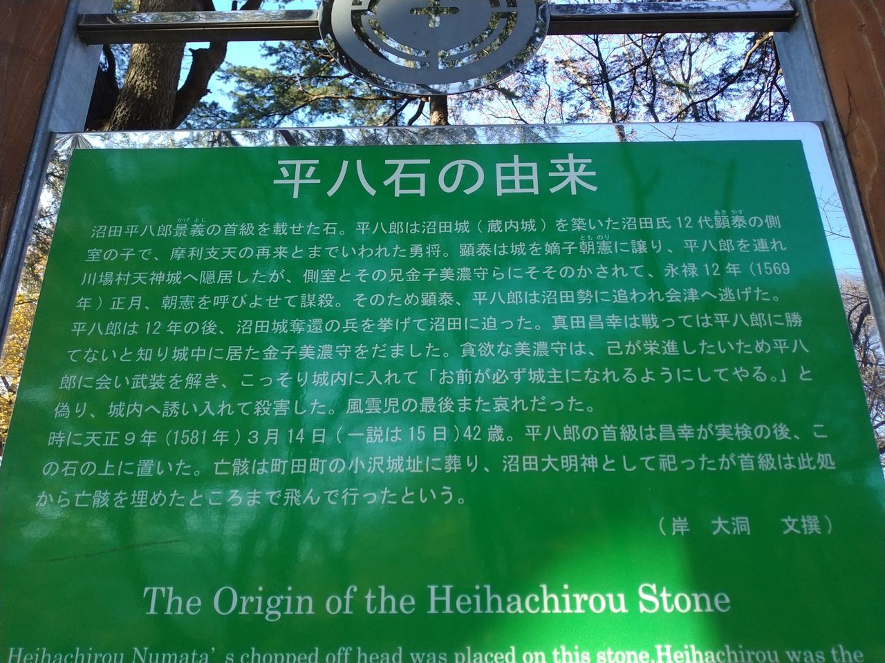 「平八石の由来」の案内板。戦国末期、沼田城をめぐって非業の死を遂げた沼田平八郎の悲話を伝える