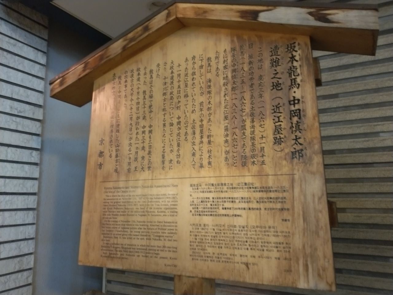 京都市による案内板。近江屋での襲撃の顛末が、多言語で詳しく記されている