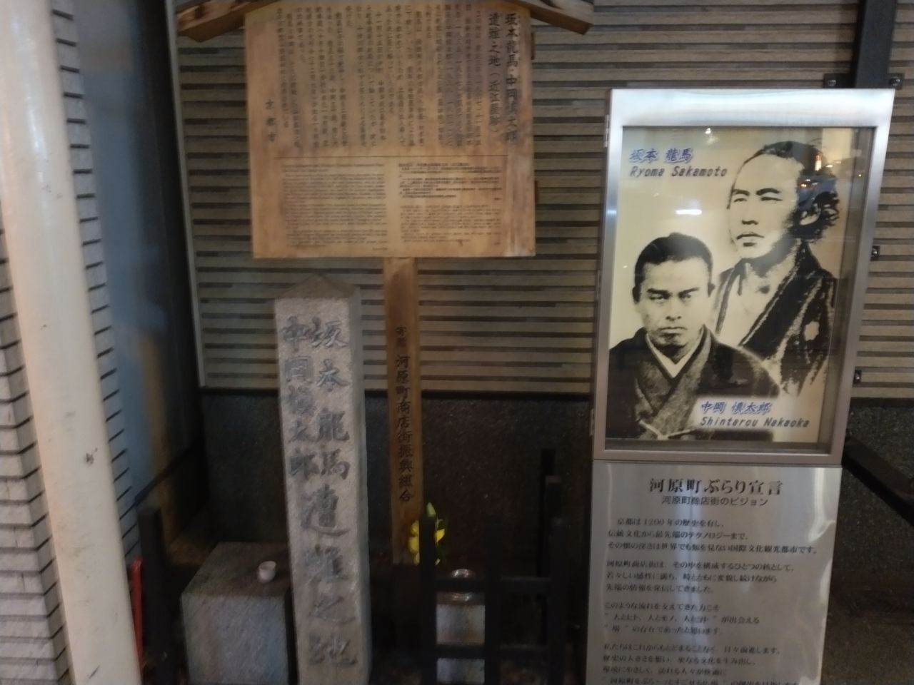 河原町に立つ「坂本龍馬・中岡慎太郎 遭難之地(近江屋跡)」の碑と、二人の肖像パネル