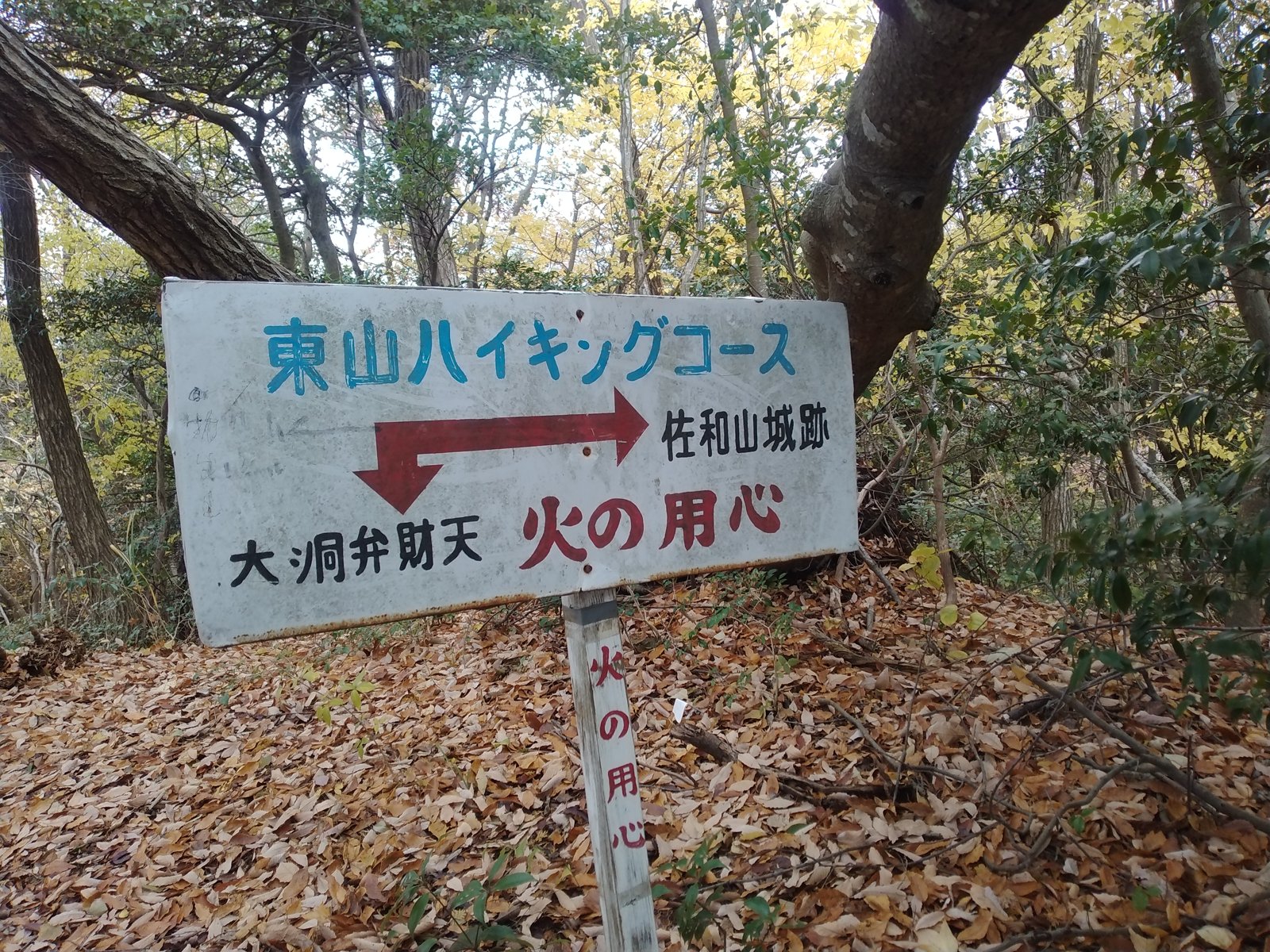 途中の標識。「東山ハイキングコース」と手書きで、いかにも地元の山である